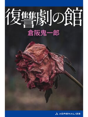 cover image of 復讐劇の館